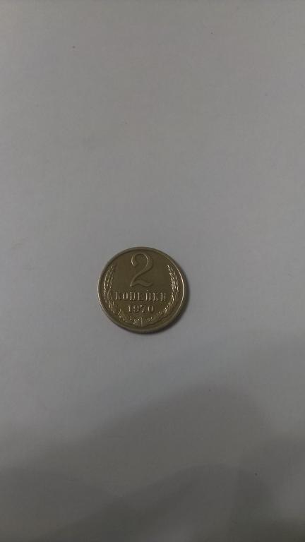 2 КОПЕЙКИ 1970 ГОДА НЕЧАСТАЯ ХОРОШАЯ (№2)