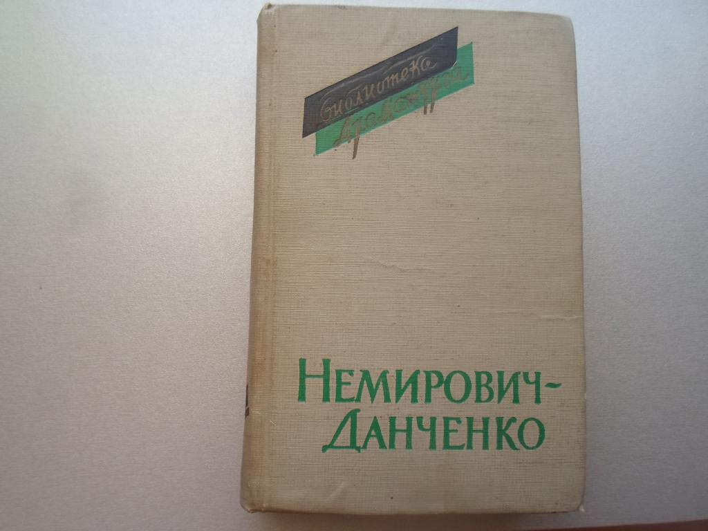 Немирович данченко второй план