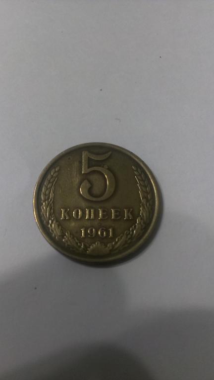 5 КОПЕЕК 1961 ГОДА-ХОРОШАЯ