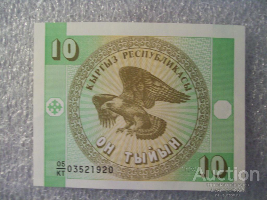 Киргизия. 10 тыин  1993г. Из пачки