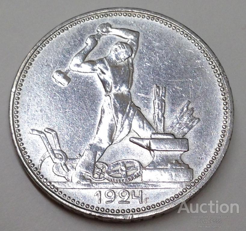 50 КОПЕЕК 1924 год ПЛ СОСТОЯНИЕ!