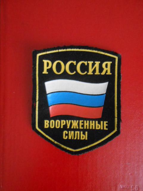 Шеврон россия вооруженные силы старого образца