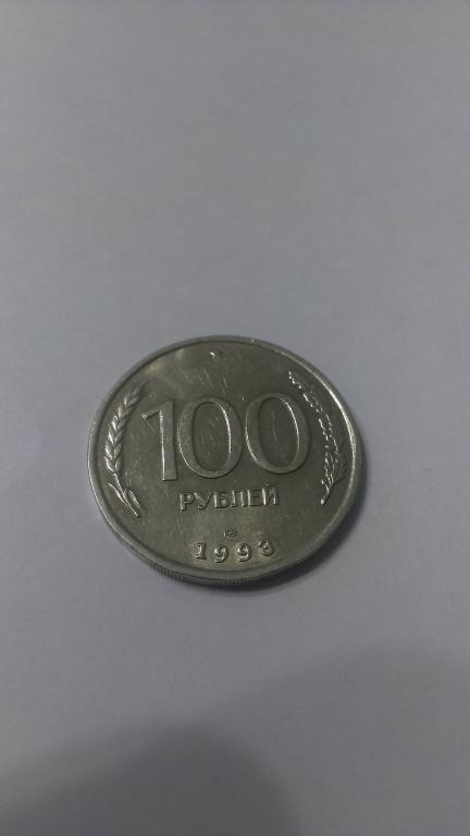 100 РУБЛЕЙ 1993 ЛМД ОТЛИЧНАЯ (№3)