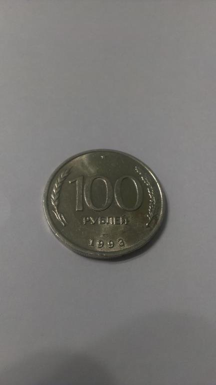 100 РУБЛЕЙ 1993 ЛМД ОТЛИЧНАЯ (№2)