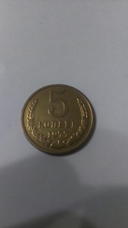 5 КОПЕЕК 1977 ГОДА-НЕЧАСТАЯ (№3)