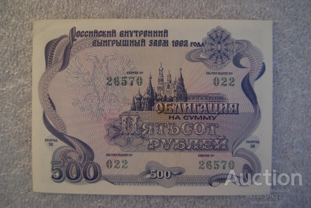 Стоимость Облигации 1992 Года 500 Рублей