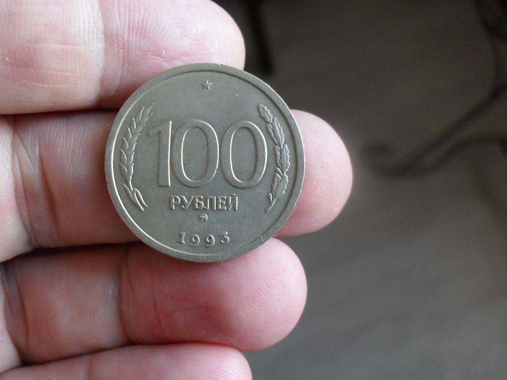 Рубли 1993 года. 100 Рублей 1993 года. 10 Рублей 1993 бумажные. 100 Рублей синие 1993.