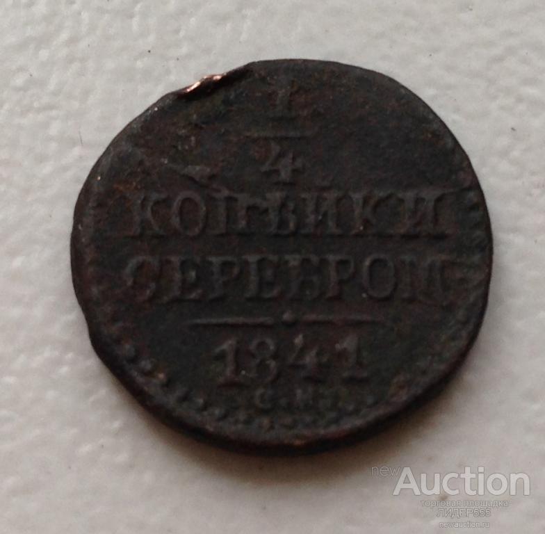 1/4 КОПЕЙКИ 1841 ГОД  СМ