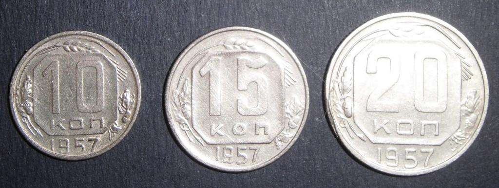 10,15 и 20 копеек 1957 г, одним лотом, отличные, в коллекцию