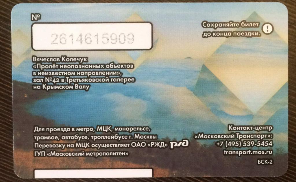 Билеты метро Интенсив XX пролёт неопознанных объектов в неизвестном направлении