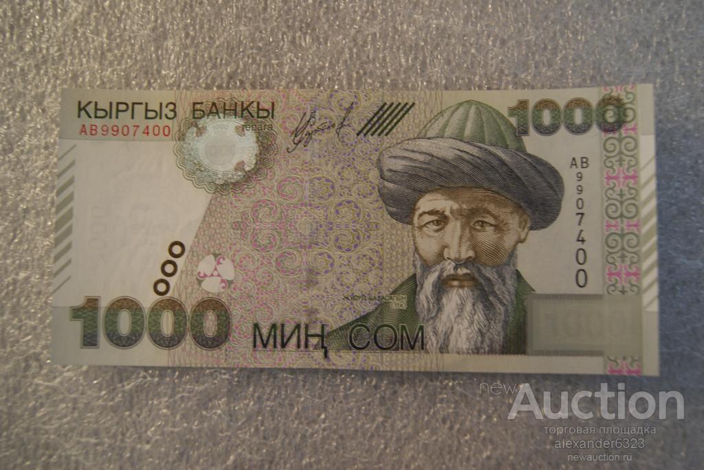 Киргизия 1000 сом 2000 год  "АВ" ПРЕСС