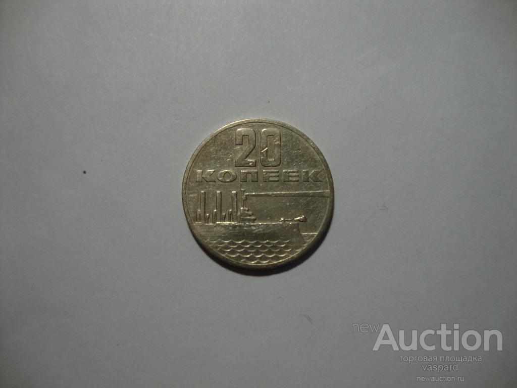20 копеек 1967 50 лет Советской власти(3)