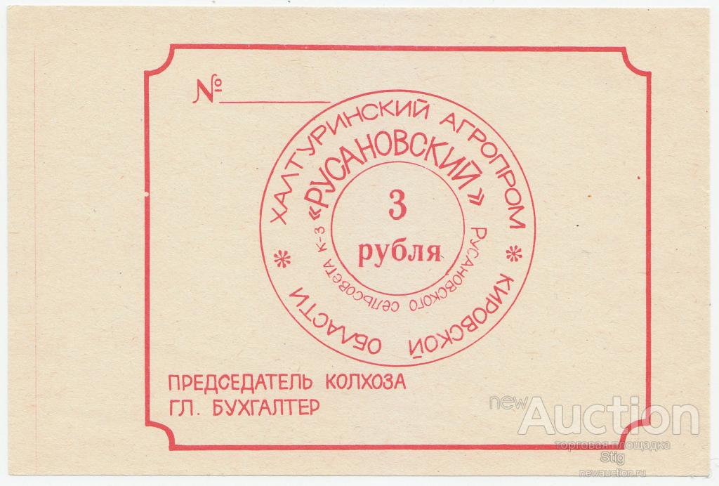 Русаново, Кировская обл., колхоз "Русановский" 3 рубля