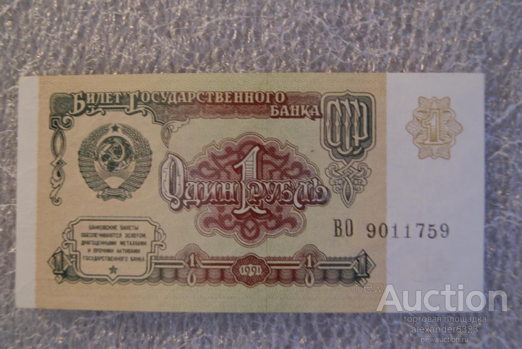 1 рубль 1991 г. из пачки