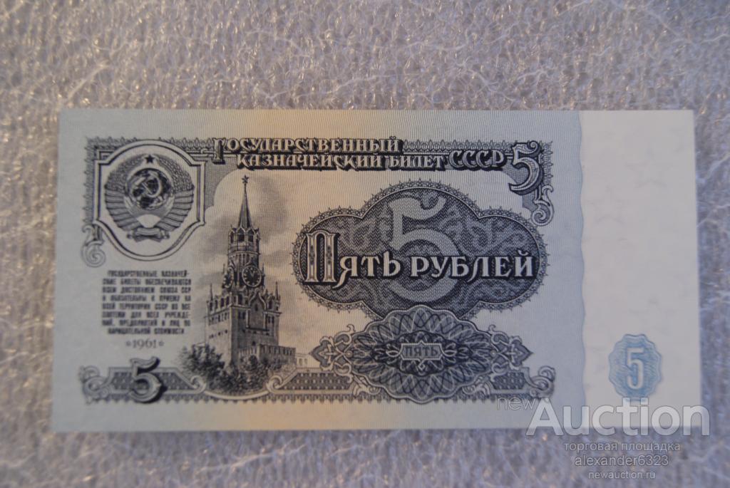 5 рублей 1961 г.  бМ СССР из пачки