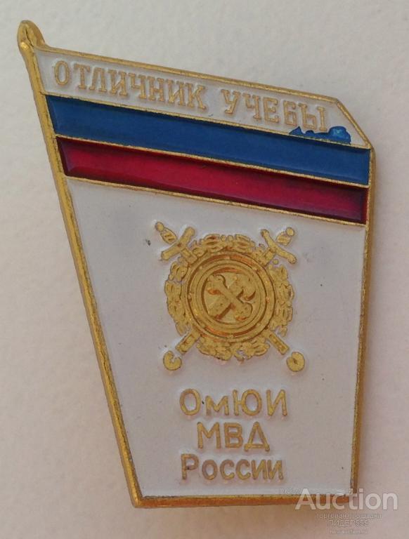 ЗНАК "ОТЛИЧНИК УЧЕБЫ ОмЮИ МВД РОССИИ"