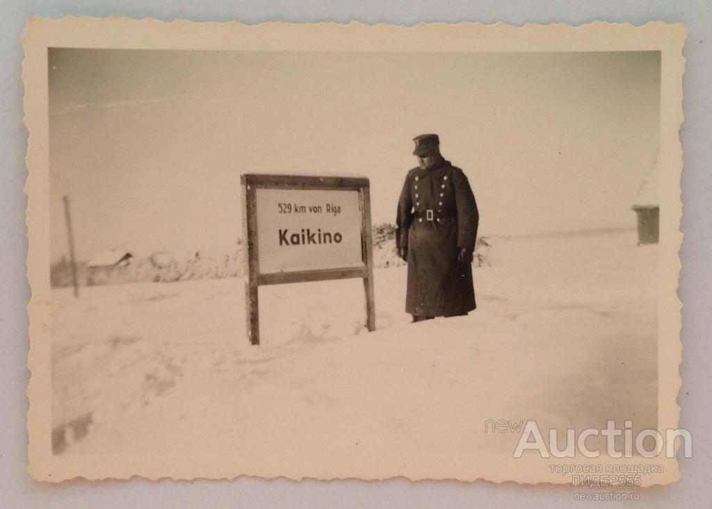 RARE ! ВЕРМАХТ В СССР. НЕМЕЦКИЙ УКАЗАТЕЛЬ ДОРОГ КАЙКИНО !   ПОД ЛЕНИНГРАДОМ 1943 год !
