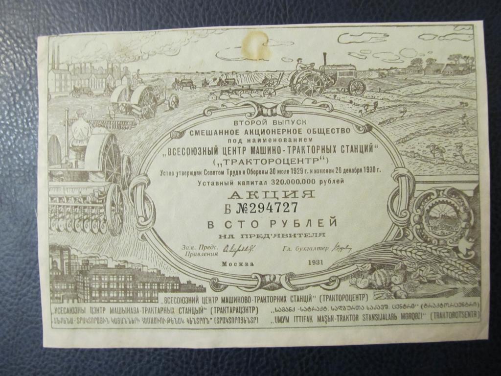 Акция "Трактороцентр" 100 рублей, второй выпуск, 1931 год