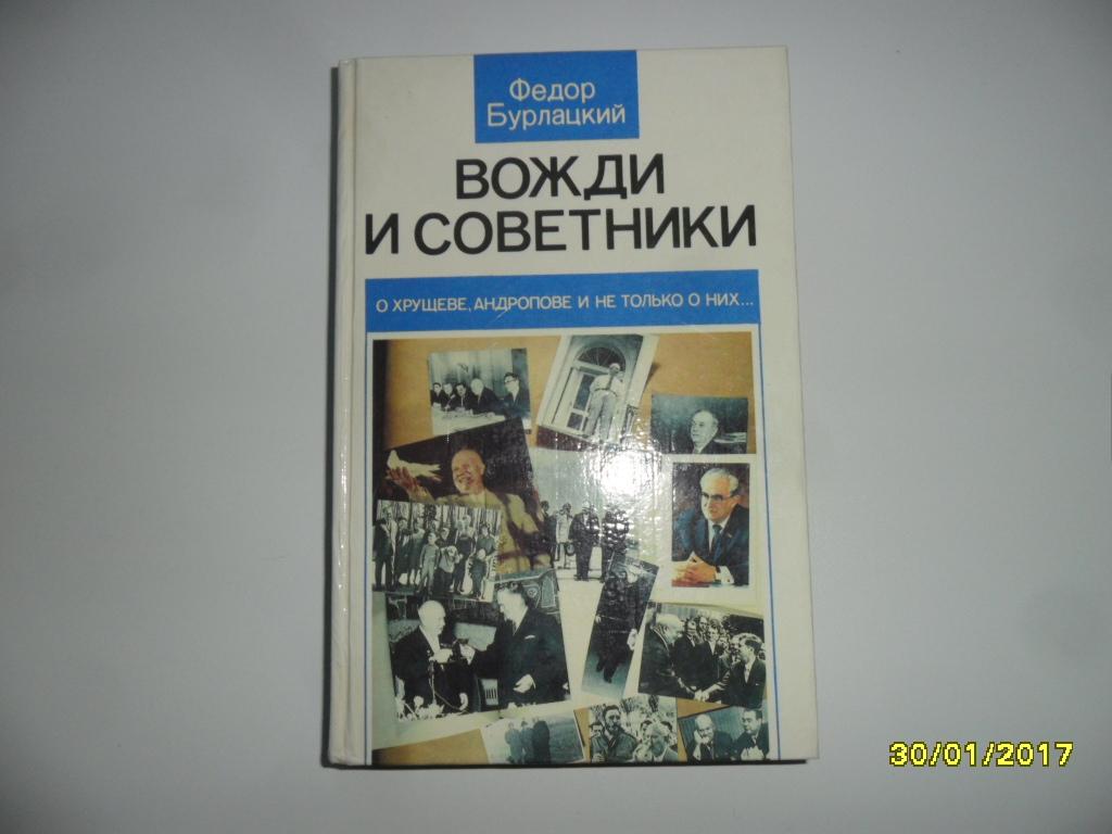 Бурлацкий Ф. М. Вожди и советники.
