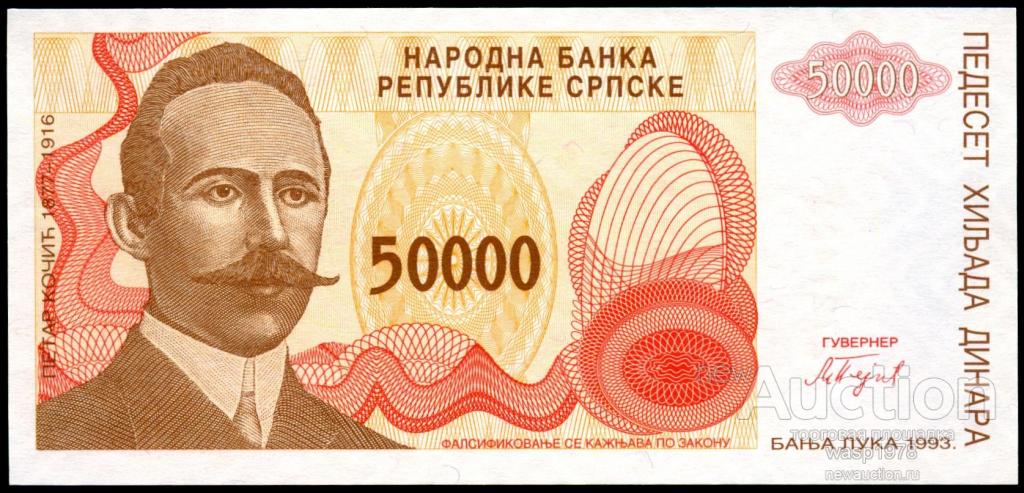 Республика Сербская Босния 50000 динар 1993 пресс № 150a