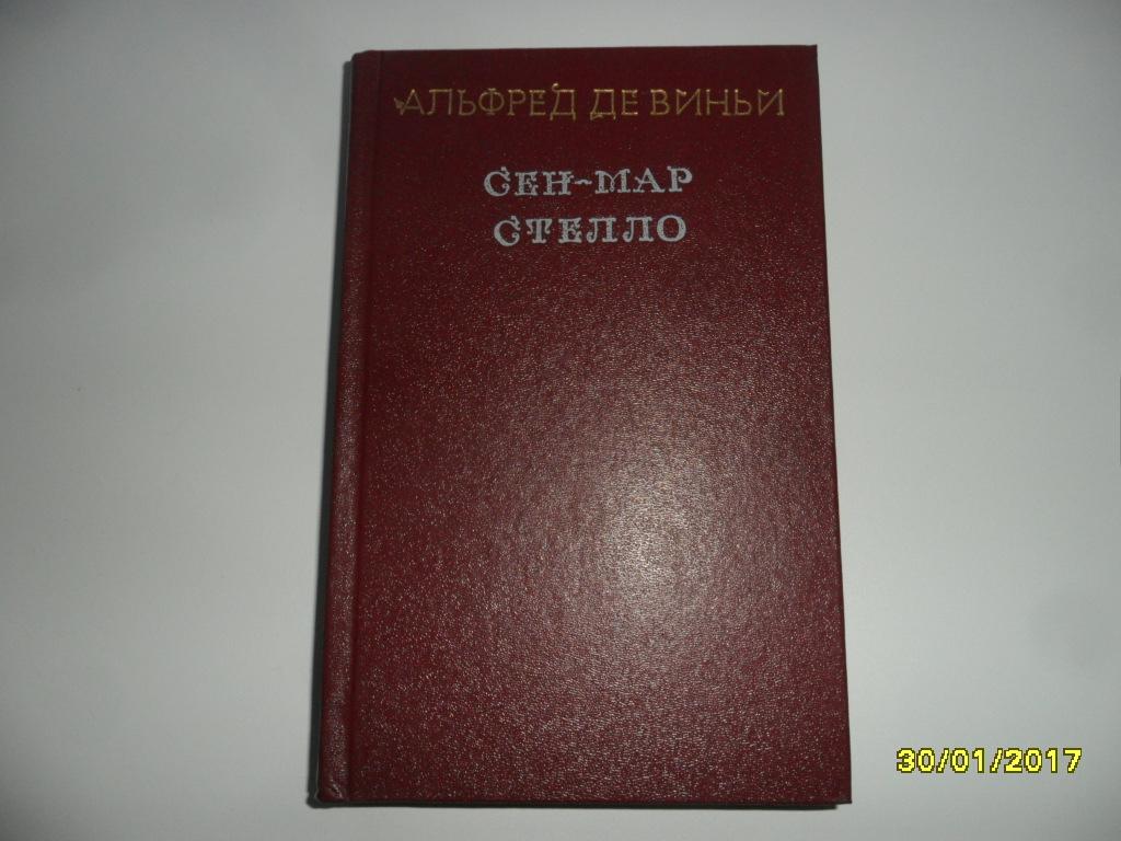 Альфред Де Виньи. Сен-Мар. Стелло.