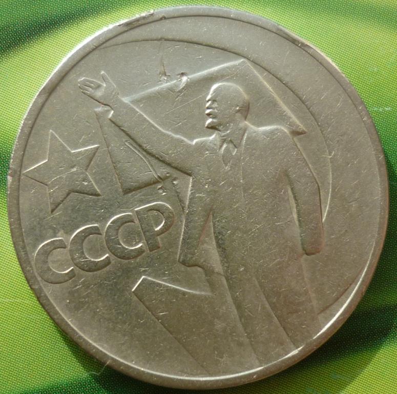 Один рубль пятьдесят лет советской