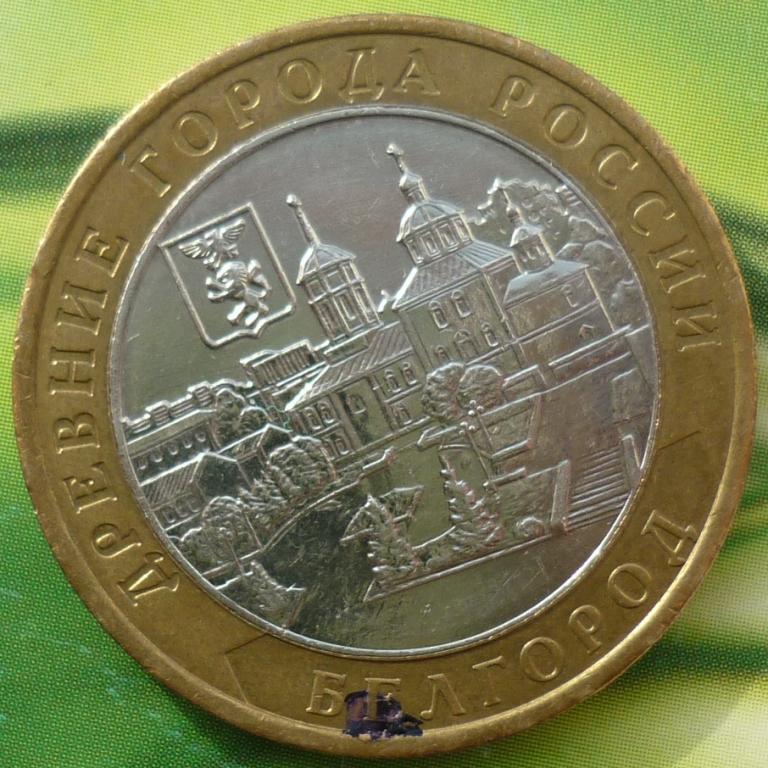 10 Рублей 2006 ММД года.Белгород.