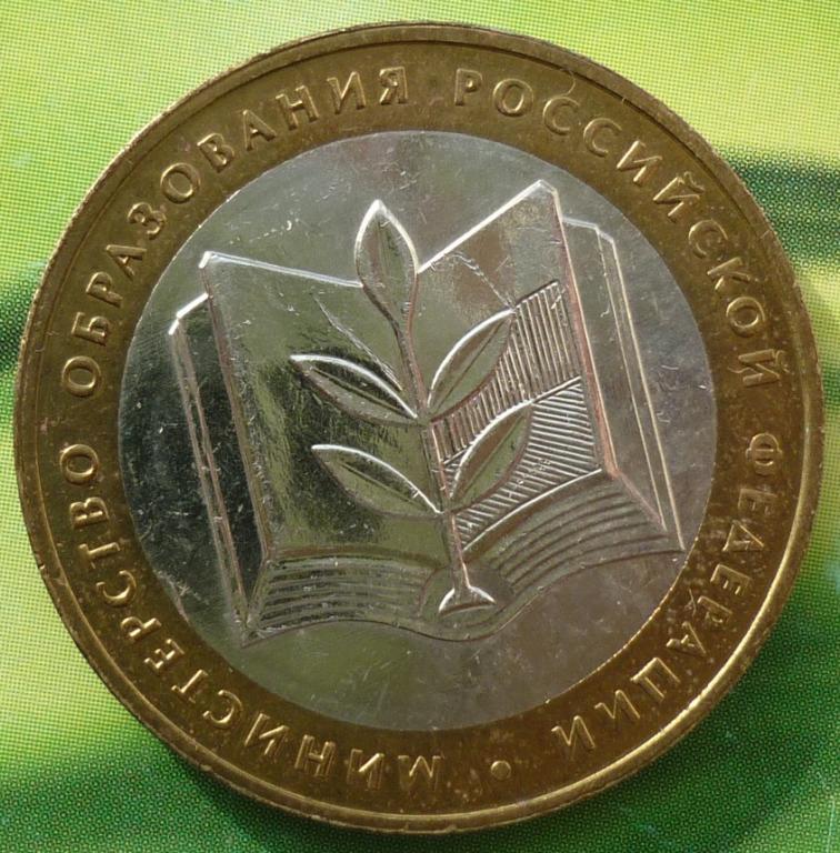 10 Рублей 2002 ММД года.Министерство Образования РФ