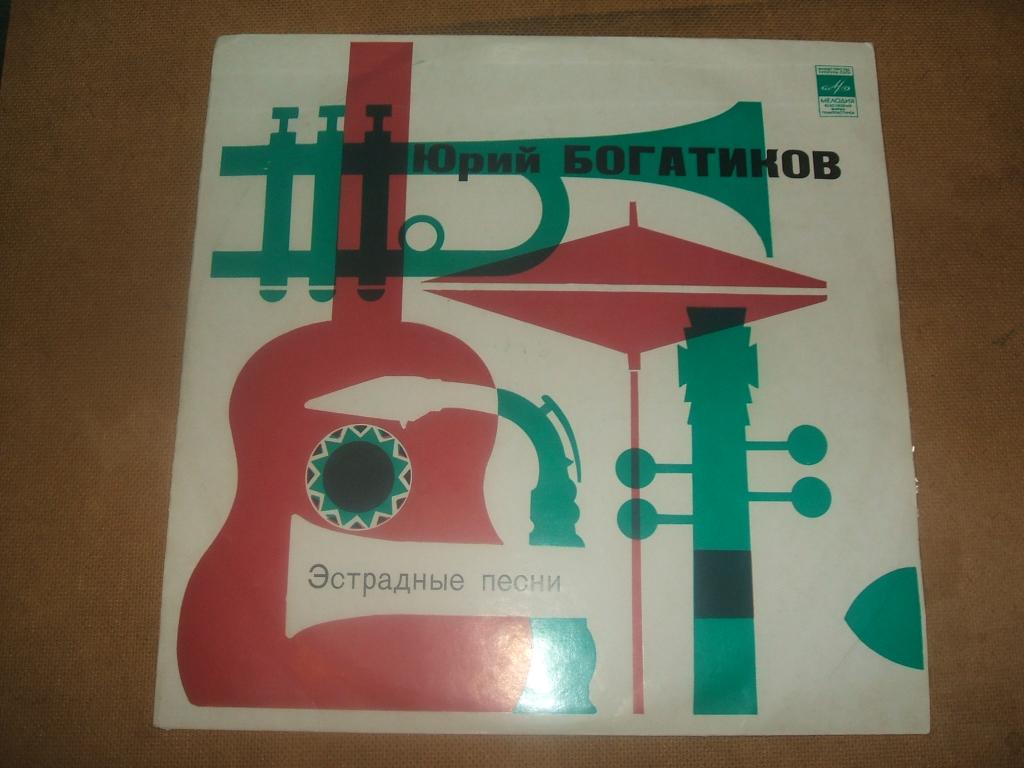 Юрий Богатиков  Эстрадные песни СМ 03473-4