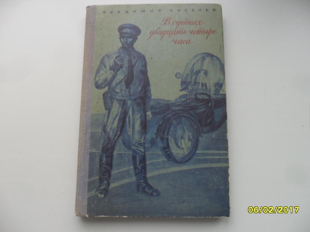 Киселев Владимир. В сутках двадцать четыре часа.