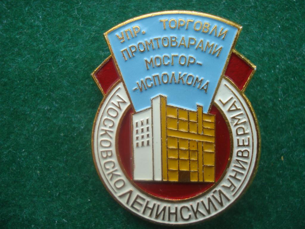 УПРАВЛЕНИЕ ТОРГОВЛИ. МОСКОВСКО - ЛЕНИНСКИЙ УНИВЕРМАГ.
