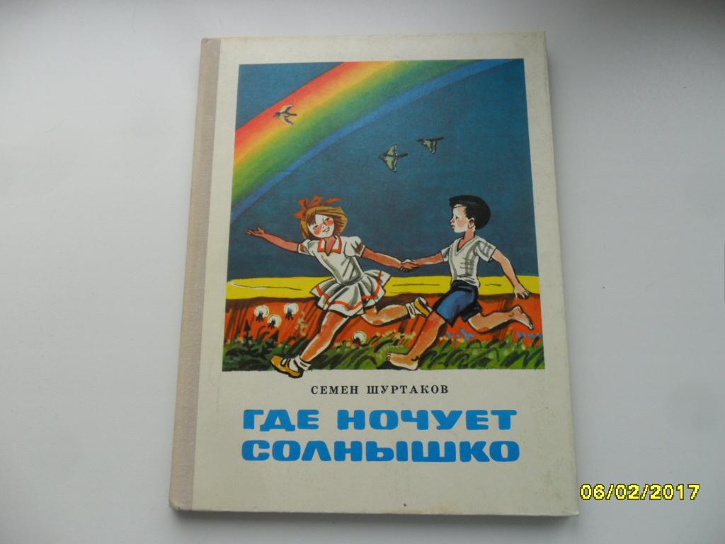 Маленькая повесть. Книги с. и .Шуртакова. Шуртаков где ночует солнышко. Детские книги семёна Шуртаков. Шуртаков Семен Иванович где ночует солнышко.