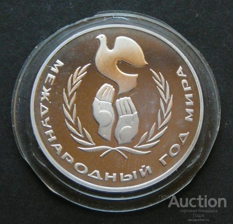 1 рубль 1986 года, Международный год мира. ПРУФ (proof). НОВОДЕЛ (2)