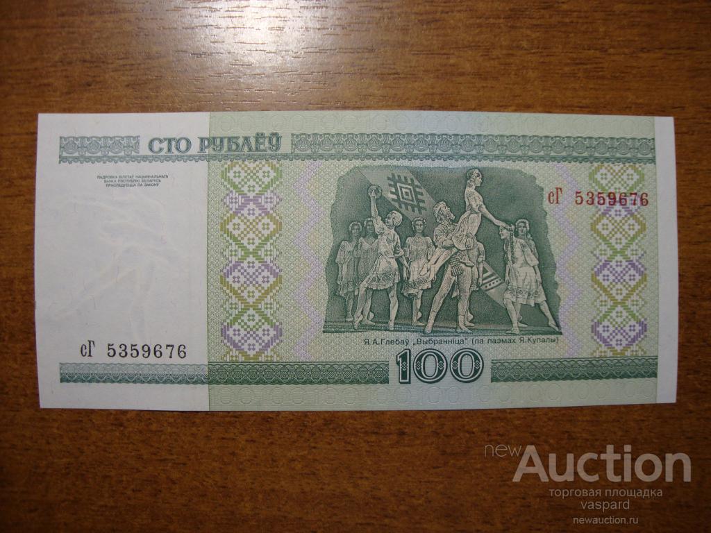 100 рублей 2000г. серия сГ. Беларусь.