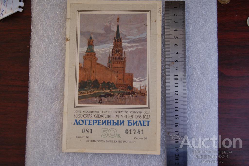 Лотерейный билет. Художественная лотерея 1963 г. 50 копеек.