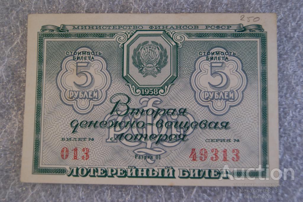 Лотерейный билет.  ДВЛ.  2.  1958 г. 5 рублей.