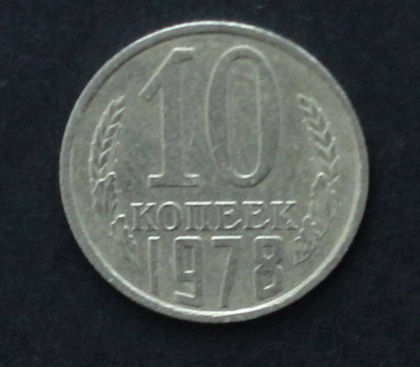 10 копеек 1978 из оборота