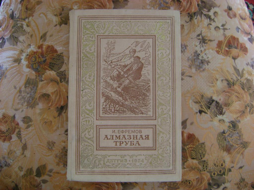 Ефремов И.А. алмазная труба. Сборник. 1954 г.