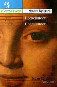 Кундера Милан Неспешность. Подлинность Серия: Иллюминатор Издательство: М.: Иностранная литература