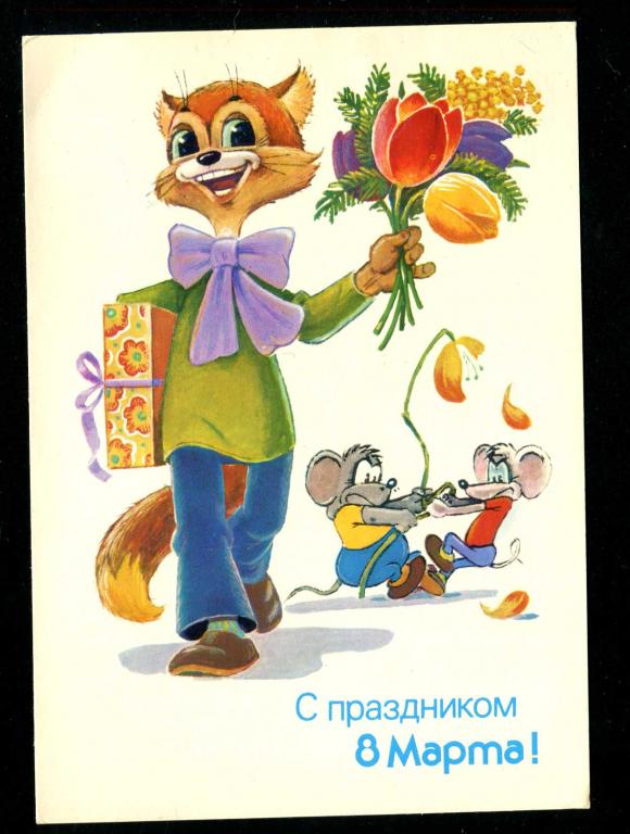 ДМПК 14.04.1988 Зарубин С праздником 8 марта! кот дети