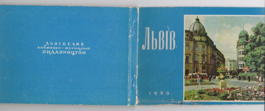 Почтовые карточки. Львов. 13 шт. Тираж 20 т.