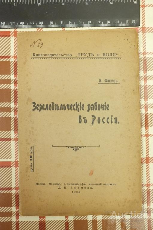 Земледельческие рабочие в России. Флеров Н. 1906 г.