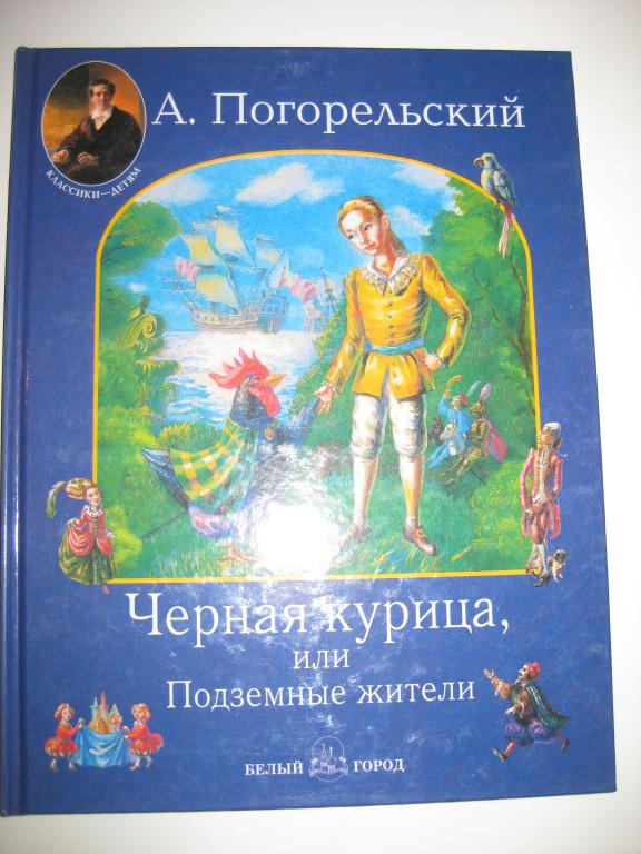 ЧЕРНАЯ КУРИЦА ИЛИ ПОДЗЕМНЫЕ ЖИТЕЛИ!!!.ПОГОРЕЛЬСКИЙ.ХУД.ФОМИНА.АЛЬБОМ