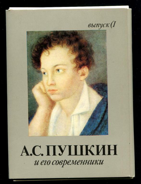 1 комплект Пушкин и его современники выпуск 1 16 откр 1989