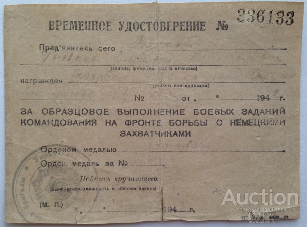 ЗА ОБРАЗЦОВОЕ ВЫПОЛНЕНИЕ БОЕВЫХ  ЗАДАНИЙ КОМАНДОВАНИЯ ! УДОСТОВЕРЕНИЕ НА МЕДАЛЬ "ЗА ОТВАГУ" 1942 г.
