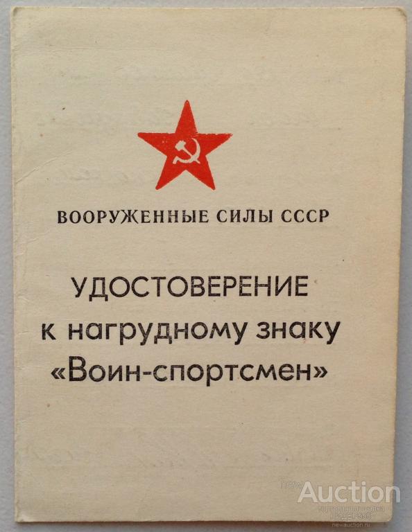 УДОСТОВЕРЕНИЕ К ЗНАКУ ВОИН-СПОРТСМЕН !  ВОИНСКАЯ ЧАСТЬ  23580 - 23590 ПОДПИСЬ МАЙОРА !