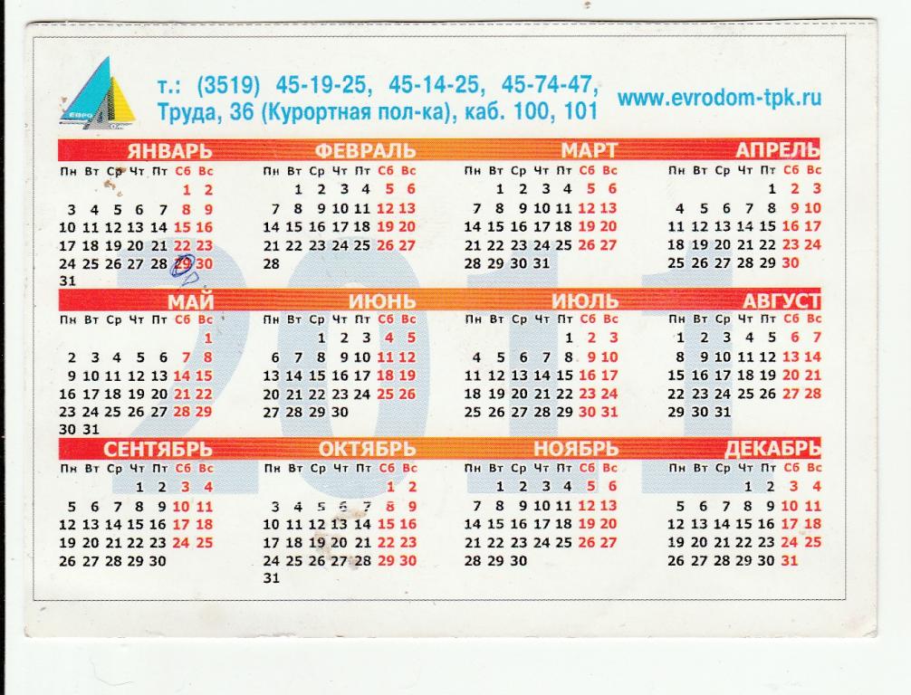 Календарь карманный 2011 год. г. Магнитогорск. Реклама. — покупайте на  Auction.ru по выгодной цене. Лот из Челябинская область, Магнитогорск.  Продавец Сказочник 74. Лот 58458792852791