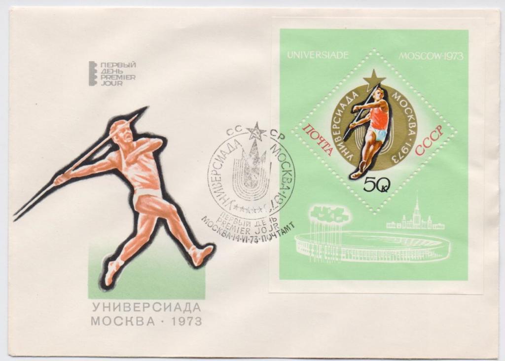КПД. Универсиада Москва-1973. 5 конвертов.