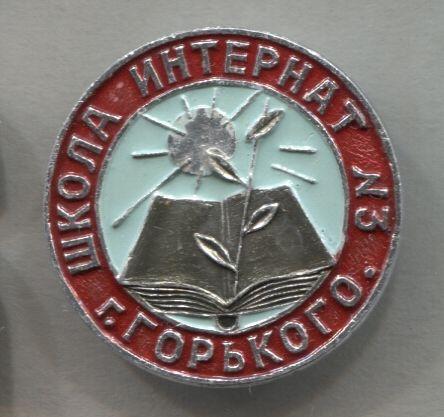 Школа интернат №3 г.Горького