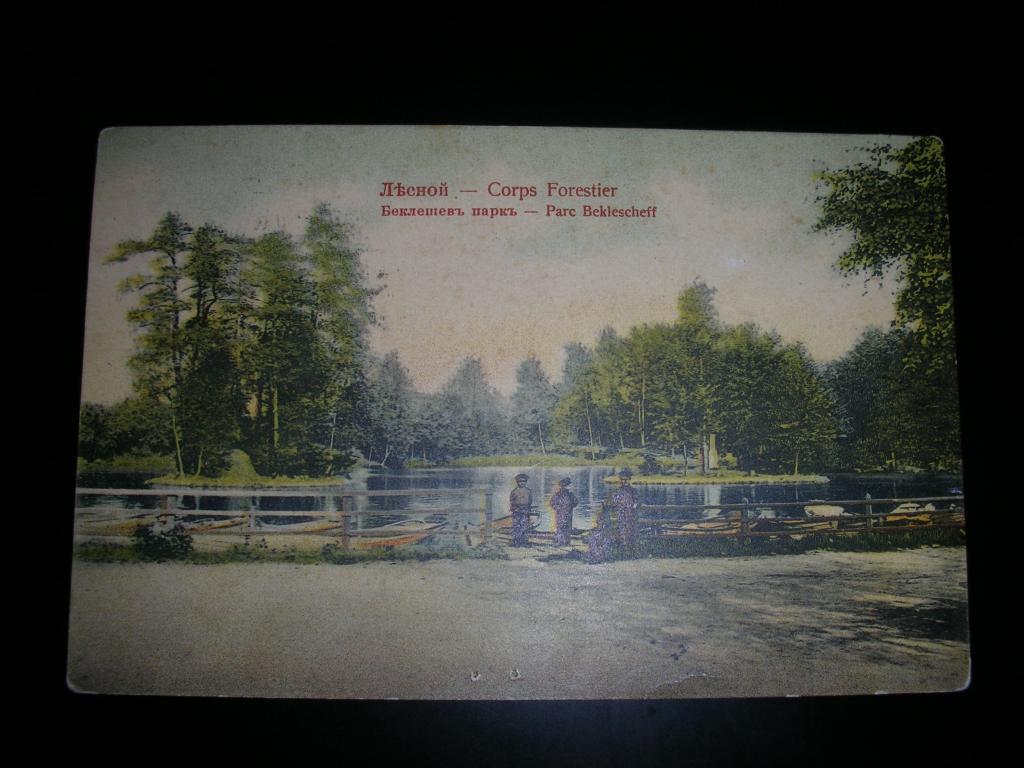 ЛЕСНОЙ. БЕКЛЕШЕВ ПАРК. ОТКРЫТКА ДО 1917 ГОДА.